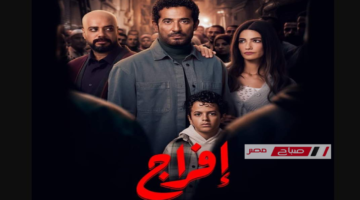 موعد عرض الحلقة 14 من مسلسل افراج والقنوات الناقلة لها